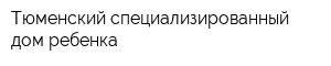 Тюменский специализированный дом ребенка
