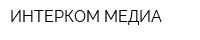ИНТЕРКОМ МЕДИА