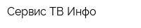 Сервис ТВ-Инфо