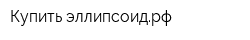 Купить-эллипсоидрф