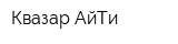 Квазар АйТи