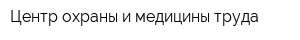 Центр охраны и медицины труда