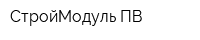 СтройМодуль ПВ