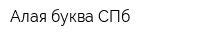 Алая буква СПб