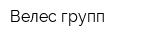 Велес групп