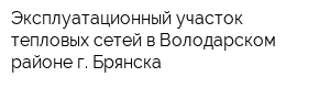 Эксплуатационный участок тепловых сетей в Володарском районе г Брянска
