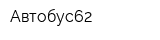 Автобус62