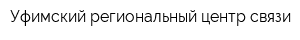 Уфимский региональный центр связи