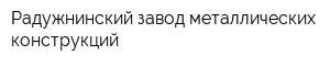 Радужнинский завод металлических конструкций