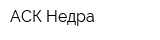 АСК-Недра