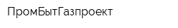 ПромБытГазпроект