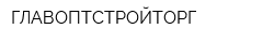 ГЛАВОПТСТРОЙТОРГ