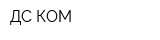 ДС-КОМ
