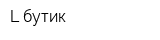 L-бутик