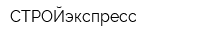 СТРОЙэкспресс