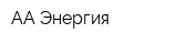 АА Энергия