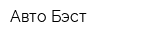 Авто Бэст
