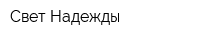 Свет Надежды