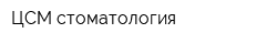 ЦСМ-стоматология