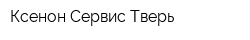 Ксенон-Сервис-Тверь