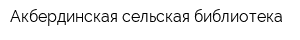 Акбердинская сельская библиотека