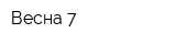 Весна-7