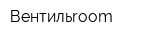 Вентильroom