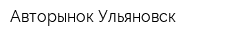 Авторынок Ульяновск