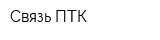 Связь ПТК