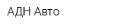 АДН-Авто