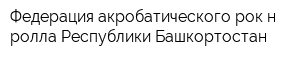 Федерация акробатического рок-н-ролла Республики Башкортостан