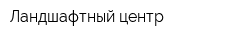 Ландшафтный центр