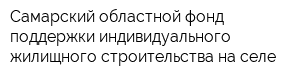 Самарский областной фонд поддержки индивидуального жилищного строительства на селе