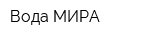 Вода МИРА