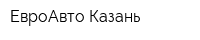 ЕвроАвто-Казань