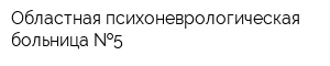 Областная психоневрологическая больница  5