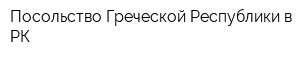 Посольство Греческой Республики в РК