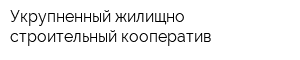 Укрупненный жилищно-строительный кооператив