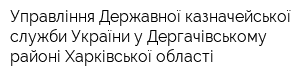 Управління Державної казначейської служби України у Дергачівському районі Харківської області