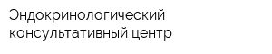 Эндокринологический консультативный центр
