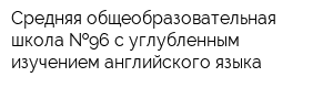 Средняя общеобразовательная школа  96 с углубленным изучением английского языка