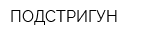 ПОДСТРИГУН