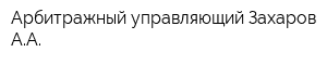 Арбитражный управляющий Захаров АА