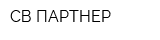 СВ ПАРТНЕР