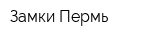 Замки-Пермь