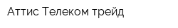 Аттис-Телеком-трейд