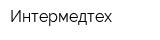 Интермедтех