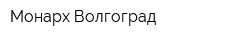 Монарх-Волгоград