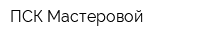 ПСК Мастеровой