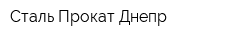 Сталь-Прокат Днепр